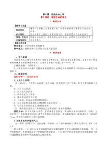 第四单元第十课《绽放生命之花第1课时 感受生命的意义》教案-七年级上册道德与法治部编版
