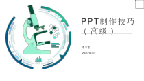 PPT制作技巧(高级)课件
