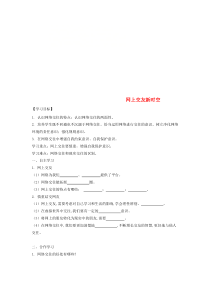 第二单元第五课《交友的智慧第二框网上交友新时空》导学案（无答案）-七年级上册道德与法治部编版