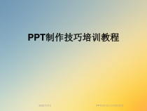 PPT制作技巧培训教程[1]课件