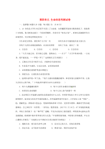 第四单元《生命的思考》测试卷-七年级上册道德与法治部编版