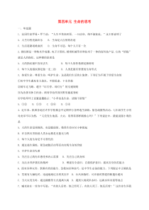 第四单元《生命的思考》单元综合检测-七年级上册道德与法治部编版