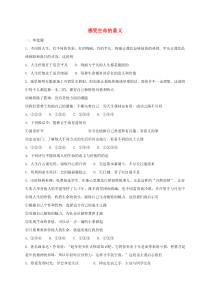 第四单元第十课《绽放生命之花第1框感受生命的意义》课时训练-七年级上册道德与法治部编版