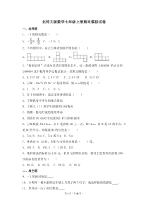 北师大版数学七年级上册期末模拟试卷01（含答案）
