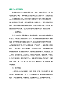 教师个人教学总结范文
