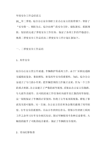 年度安全工作总结范文
