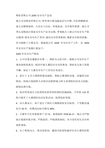物业管理公司20XX安全生产总结