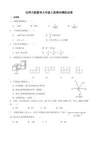 北师大版数学七年级上册期末模拟试卷一（含答案）