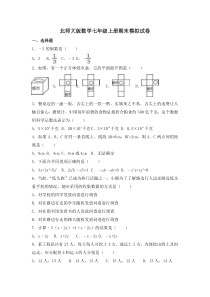 北师大版数学七年级上册期末模拟试卷三（含答案）