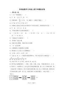 苏科版数学七年级上册月考模拟试卷16（含答案）