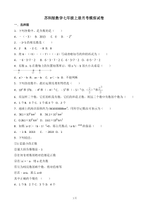 苏科版数学七年级上册月考模拟试卷一（含答案）