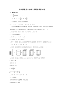 苏科版数学七年级上册期末模拟试卷12（含答案）