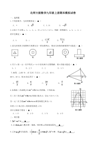北师大版数学九年级上册期末模拟试卷07（含答案）