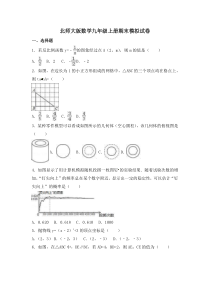 北师大版数学九年级上册期末模拟试卷08（含答案）