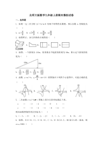 北师大版数学九年级上册期末模拟试卷09（含答案）
