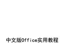 中文版Office实用教程项目一课件
