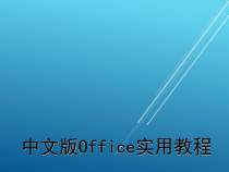 中文版Office实用教程项目二课件