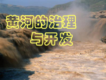 《第三节 河流》PPT课件3-鲁教版（五四制）地理七年级上册