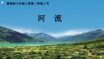 《第三节 河流》PPT课件4-鲁教版（五四制）地理七年级上册