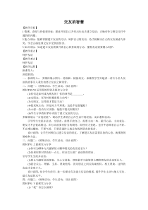 《交友的智慧》教案6-七年级上册道德与法治部编人教版