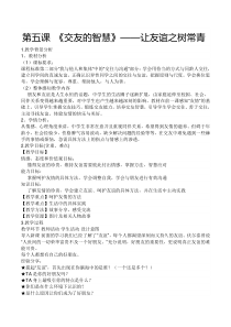 《交友的智慧》教学设计-七年级上册道德与法治部编人教版