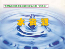 《第三节 水资源》PPT课件3-鲁教版（五四制）地理七年级上册