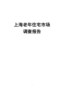上海养老产业调查报告