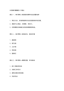 5S管理中整顿的十个要点