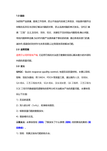 QRQC管理办法范文