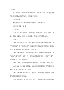 XXX公司公文制度及格式