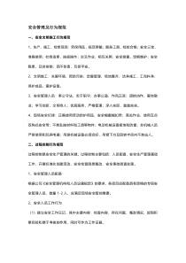 安全管理及行为规范