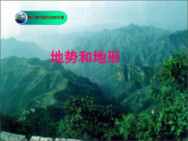 《第一节 地形和地势》PPT课件3-鲁教版（五四制）地理七年级上册