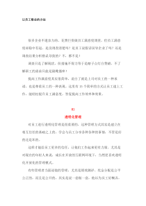 让员工敬业的方法