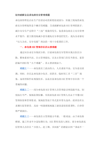 如何破解企业承包商安全管理难题