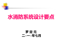 (6)水消防系统设计要点