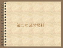 《消防燃烧学》第2章液体燃料