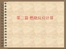 《消防燃烧学》第4章空气需要量和燃烧产物生成量