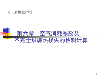 《消防燃烧学》第6章空气消耗系数及不完全燃烧热损失