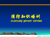 【安全课件】消防知识培训