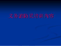 【培训课件】义务消防员培训内容