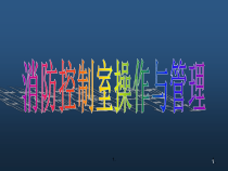 ★◇消防控制室操作与管理