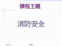 003 消防安全-完成