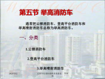 4-6 举高消防车