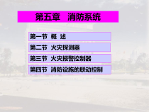 05消防系统