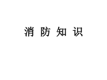 5消防知识