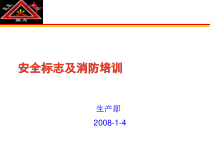 06-安全标志及消防知识