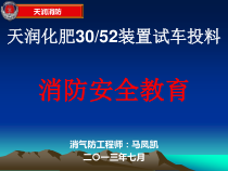 《天润化肥试车投料消防安全教育》