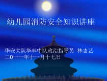 《幼儿园消防安全知识讲座》