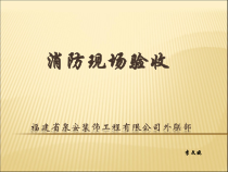 (XXXX)消防现场验收知识