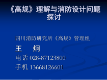 《高规》理解与消防设计问题探讨